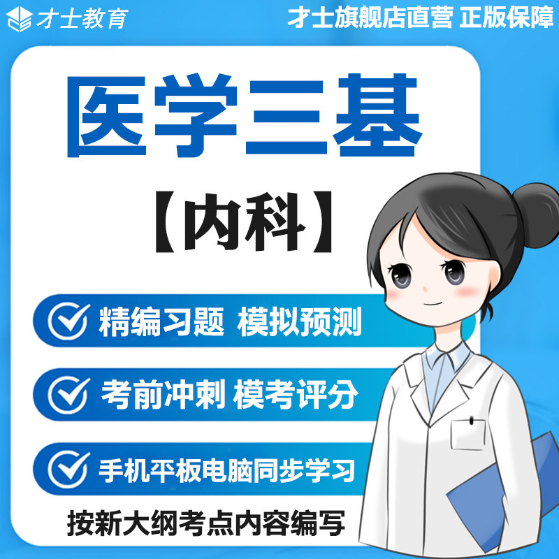 2026医学三基考试题库内科真题试卷训练习题集重点资料电子版宝典