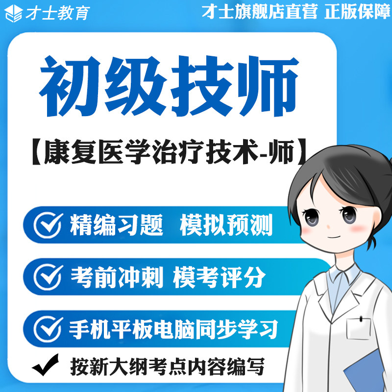 2026初级技师考试题库康复医学治疗技术师真题卷冲刺宝典软件资料