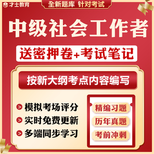 2026中级社会工作者押题密卷综合能力法规刷题软件历年真题习题库