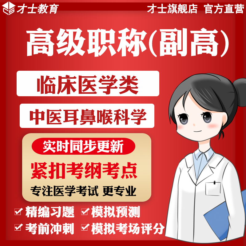 实时更新考点 官方才士旗舰店 专注医学题库