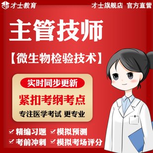 2027年主管技师考试真题微生物检验技术模拟试卷资料宝典题库资料