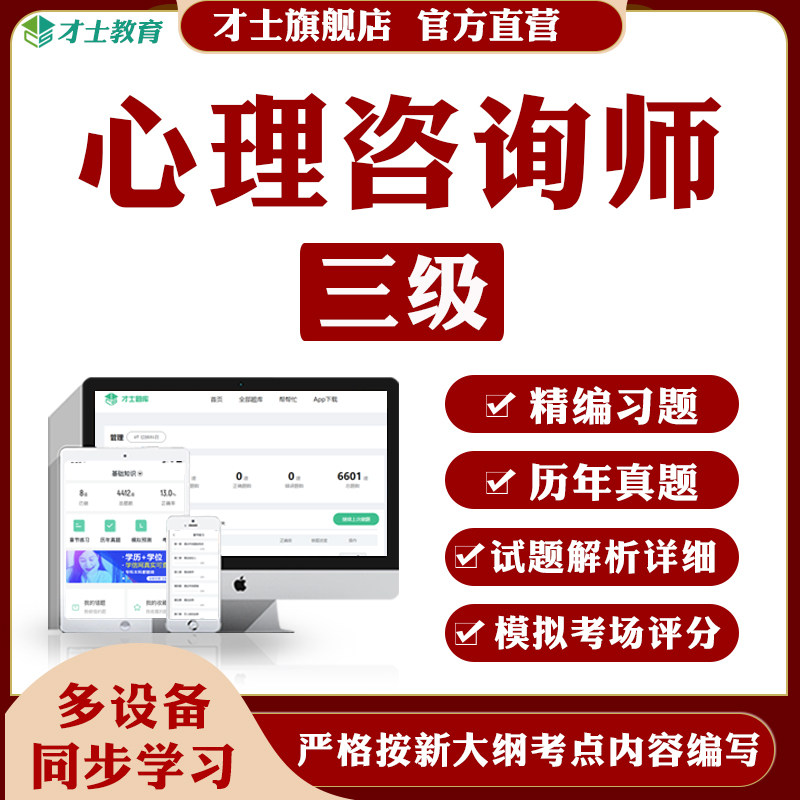 2026心理咨询师三级题库基础知识技能历年真题模拟题考试习题资料