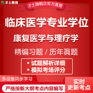 2026同等学力申硕临床医学位考试题库康复医学与理疗学真题卷资料