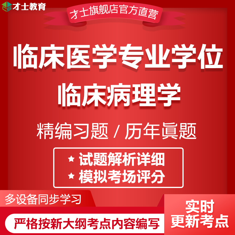 2024同等学力申硕临床医学位考试题库临床病理学历年真题试卷资料-封面