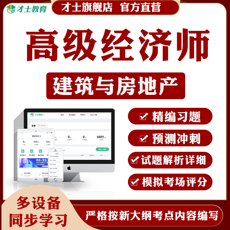 2024高级经济师考试题库建筑与房地产模拟题习题教材考点真题试卷