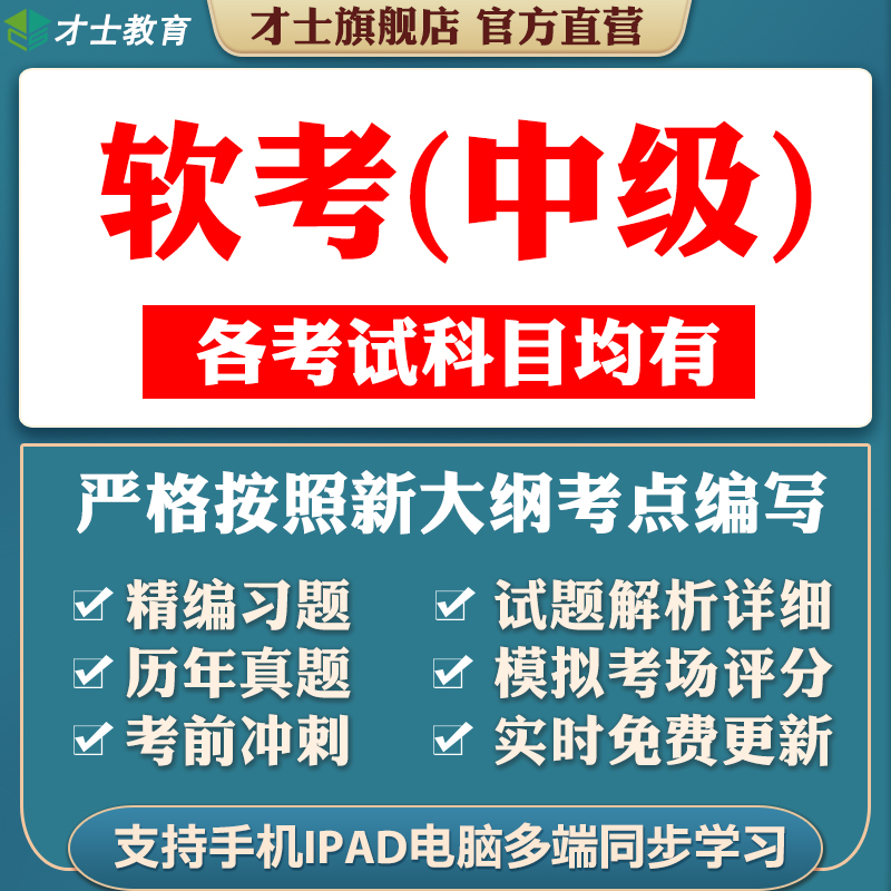 软考中级题库软件设计师网络工程师信息系统集成管理师书历年真题