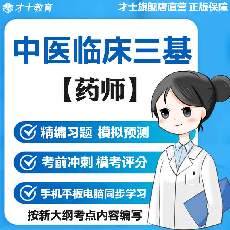 2026中医临床三基训练考试题库软件药师真题模拟题电子习题集资料