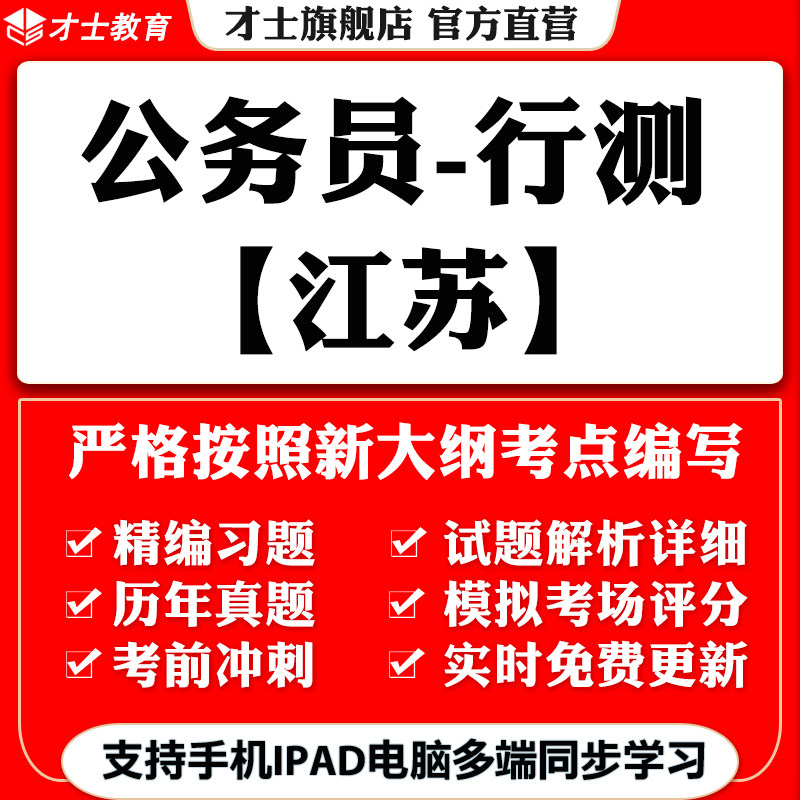 才士2026江苏公务员省考行测笔试考试题库软件历年真题模拟题试卷