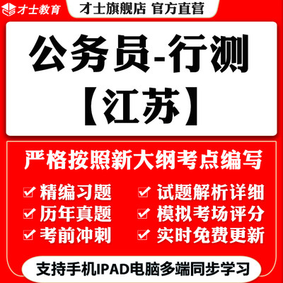 才士2024江苏公务员省考行测笔试考试题库软件历年真题模拟题试卷