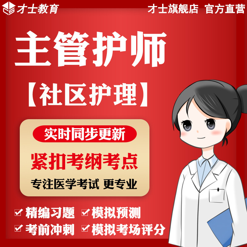 才士2026主管护师考试题库社区护理中级真题卷模拟试题电子版宝典