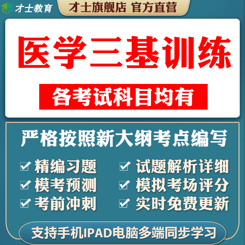 2024年医学三基考试题库医师分册医学检验真题教材电子版习题资料-封面