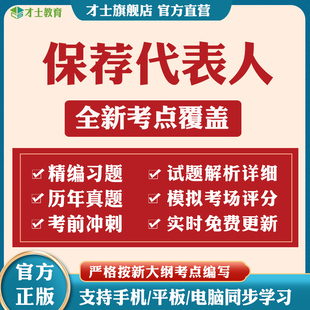 2026保荐代表人考试题库软件教材历年真题模拟预测试卷习题资料