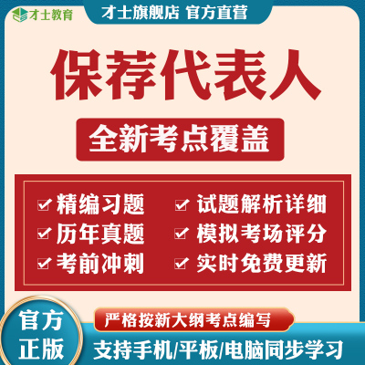 2024保荐代表人胜任能力考试题库历年真题模拟试卷习题考点资料