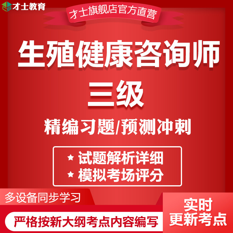 2025三级生殖健康咨询师考试题库基础知识咨询技能真题电子习题卷