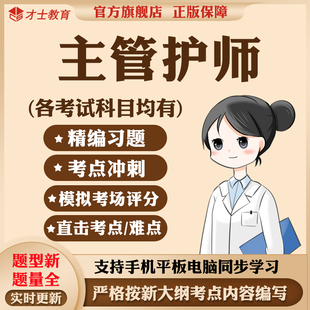 主管护师中级2026护理学历年真题教材考试题库电子版习题试卷资料