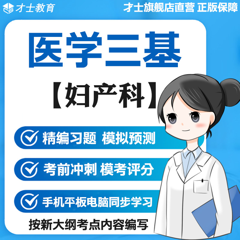 2026医学三基考试题库妇产科真题试卷训练复习重点资料电子版宝典