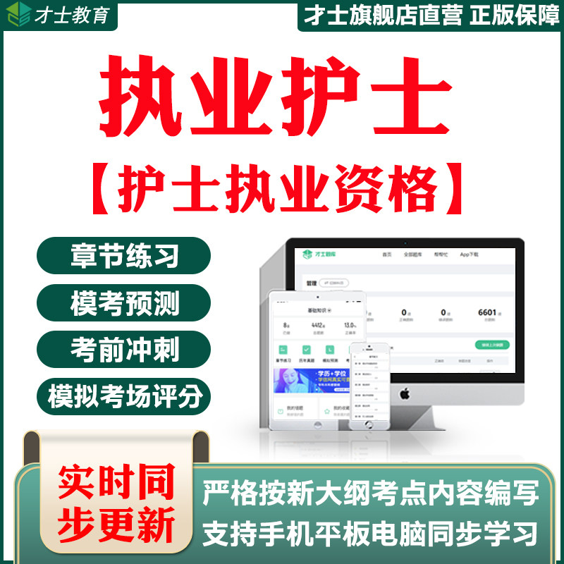 才士2026执业护士考试题库护士执业资格真题试卷模拟练习题资料