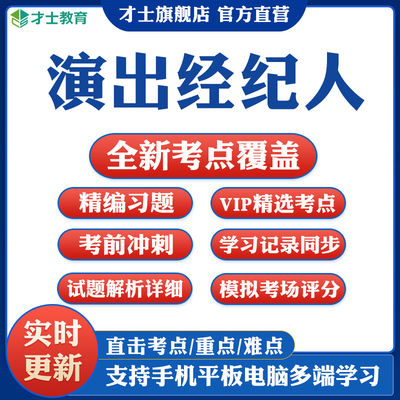 2026演出经纪人考试题库软件教材书历年真题模拟预测试卷习题资料