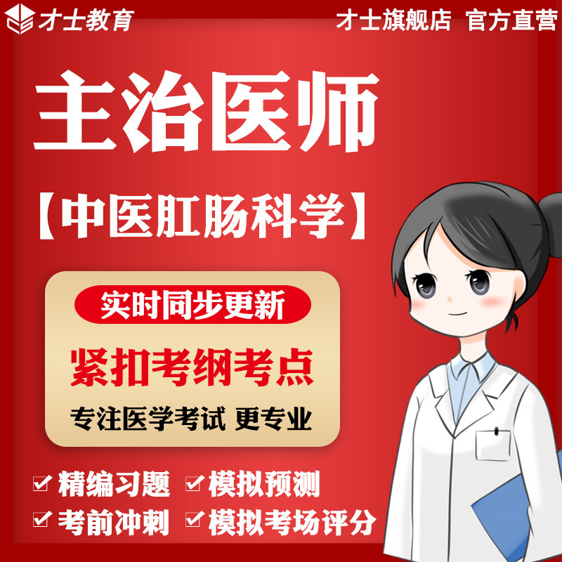 2027主治医师考试题库软件中医肛肠科学专业知识真题模拟习题资料
