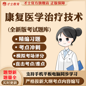 2025康复医学治疗技术初级士师与康复治疗师中级考试题库真题资料