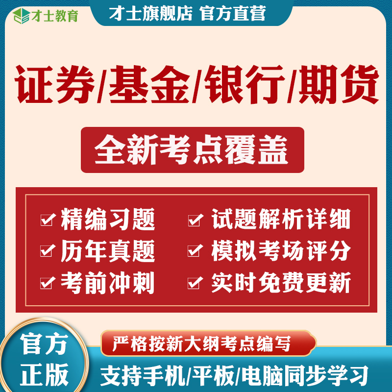 2024证券基金期货从业资格考试题库初级中级银行从业历年真题试卷