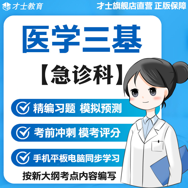 2026医学三基考试题库急诊科真题模拟预测同步训练电子版宝典资料