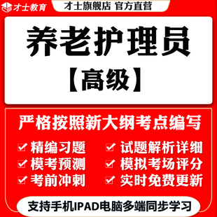 2026高级养老护理员培训考试题库软件教材真题试卷预测卷模拟资料