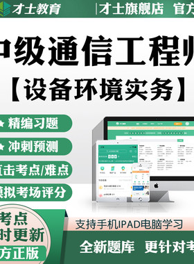2026中级通信工程师考试题库软件设备环境实务历年真题复习题资料