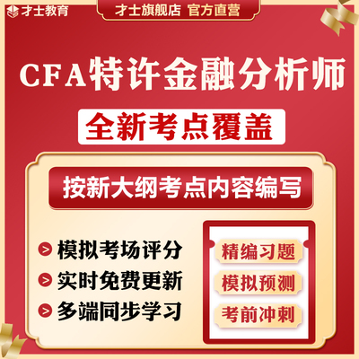 2026CFA特许金融分析师考试题库教材cfa一级英文历年真题level I