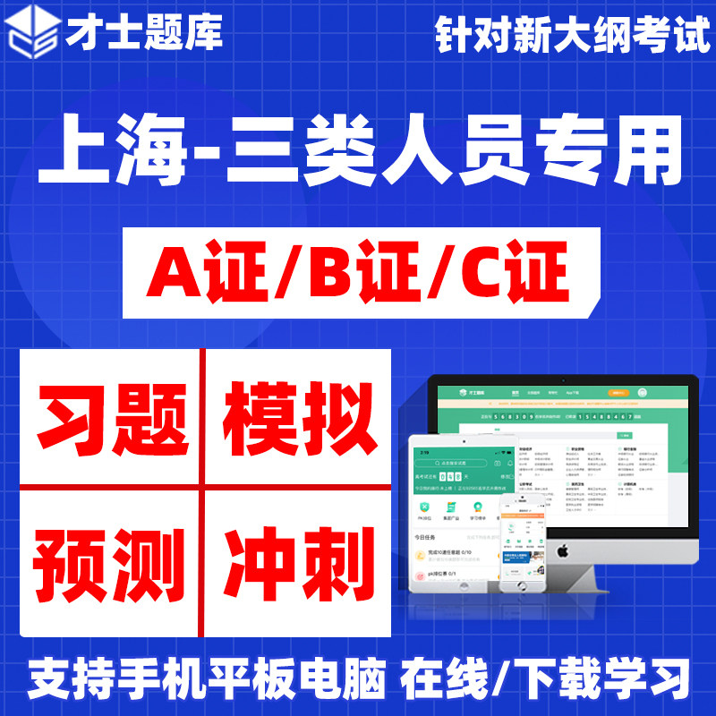 上海2025安全员三类人员A证B证C证考试题库专用刷题APP软件资料