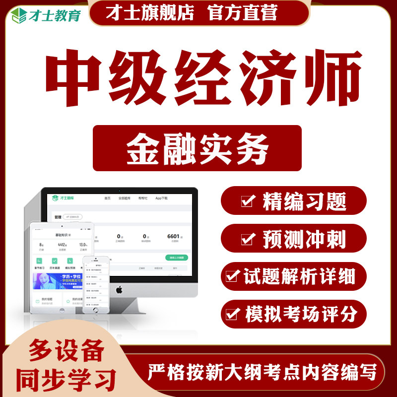 才士2026中级经济师题库金融实务专业习题考试历年真题模拟题软件