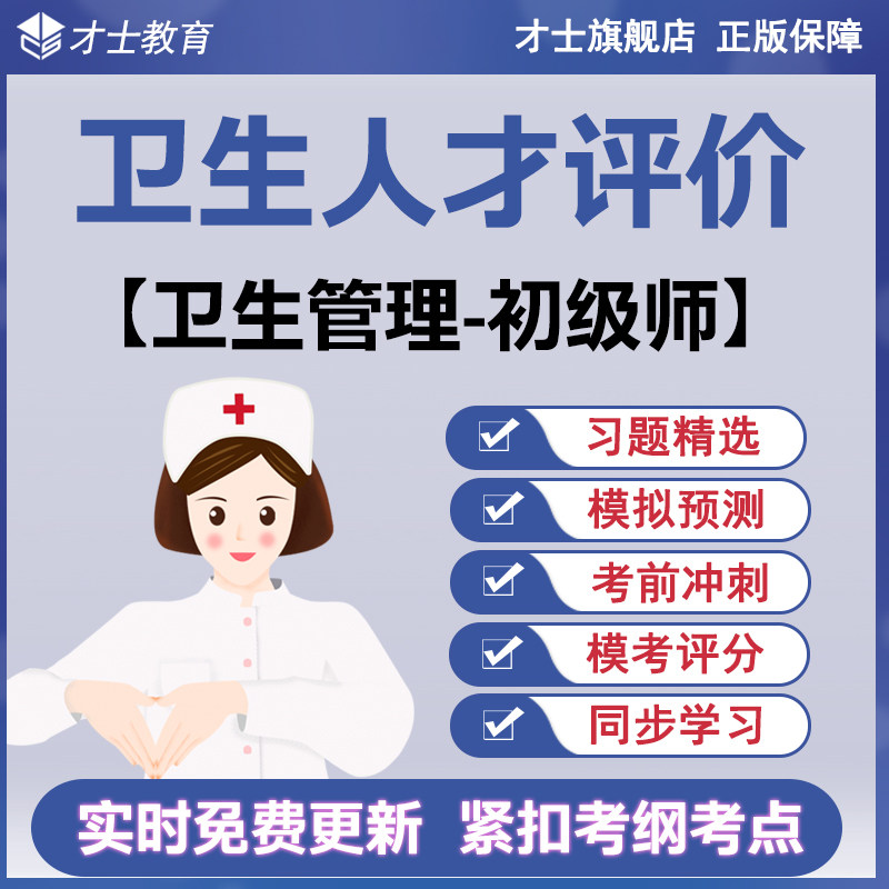 2026卫生人才评价考试题库卫生管理初级师真题试卷预测模拟题资料