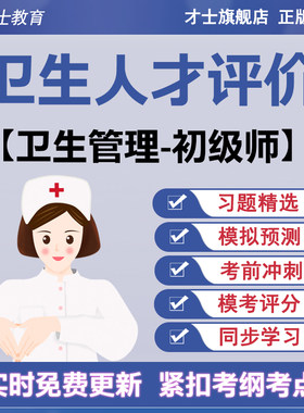 2026卫生人才评价考试题库卫生管理初级师真题试卷预测模拟题资料