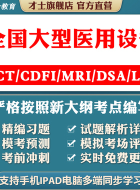 2026医用大型设备上岗证ct/mri/la/cdfi医师技师核医学书考试题库