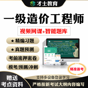 2026一级造价师工程师网课教材历年真题土建安装一造考试题库资料