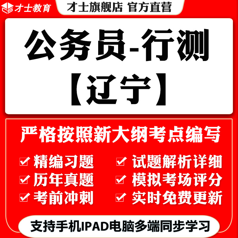 2026辽宁公务员省考行测笔试考试题库历年真题刷题软件习题集资料