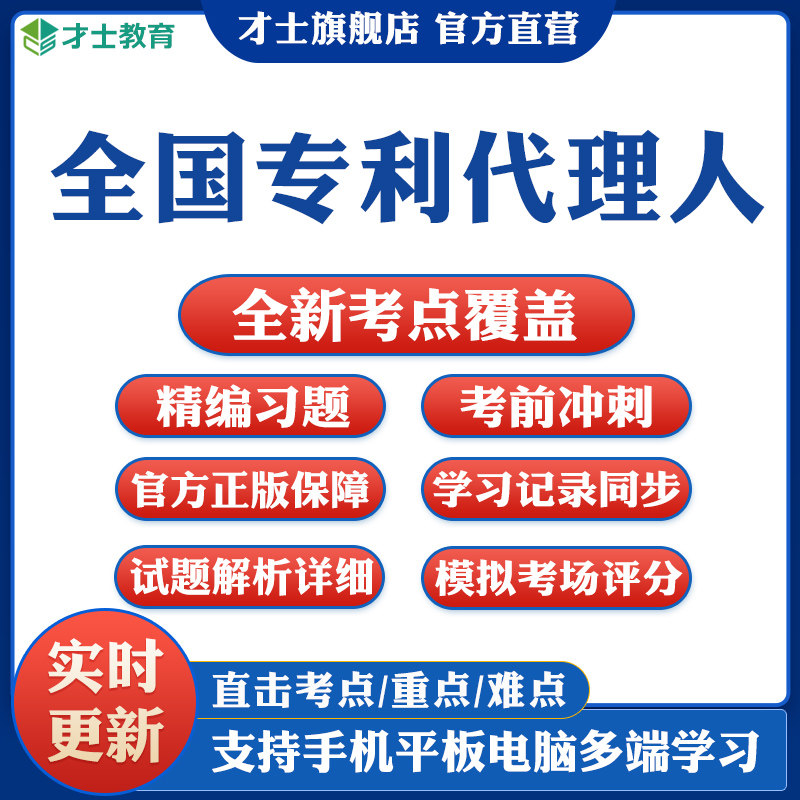 才士全国专利代理人考试题库资料专利法律知识相关法律知识真题卷