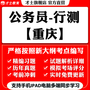 2026重庆公务员省考行测笔试考试题库教材历年真题模拟试卷习题集