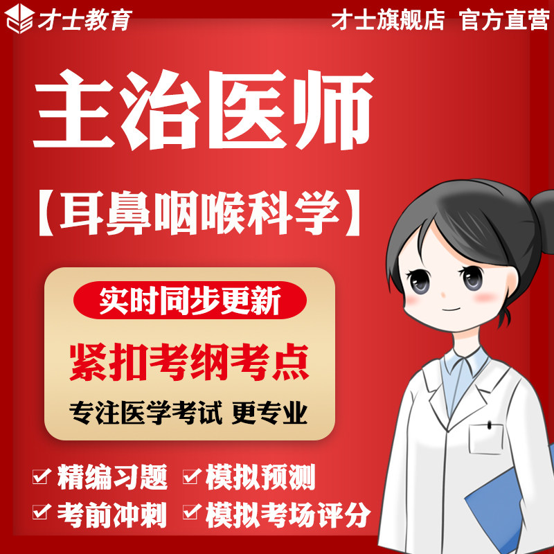 2027主治医师考试题库耳鼻咽喉科学教材真题卷模拟题电子宝典软件