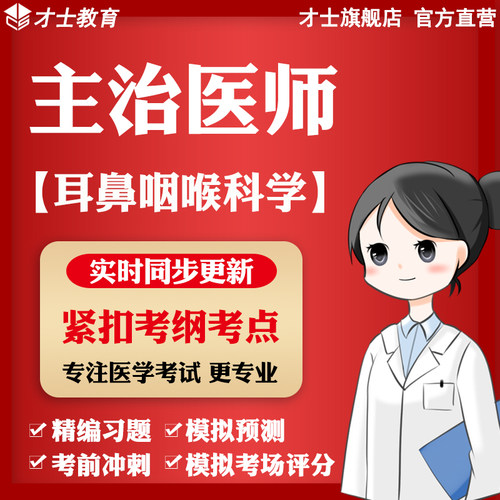 实时更新考点 官方才士旗舰店 专注医学题库