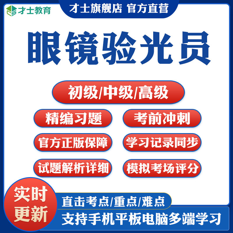 2026眼镜验光员初级中级高级考试题库基础知识模拟真题试卷资料