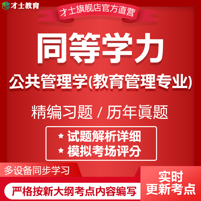 2024同等学力申硕考试题库公共管理学教育专业历年真题试卷资料