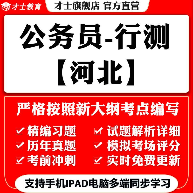 2026河北公务员省考行测笔试考试题库历年真题模拟试卷习题集资料