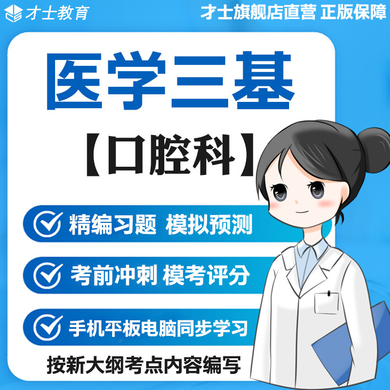 2026医学三基考试题库口腔科真题试卷预测卷模拟题电子版宝典资料
