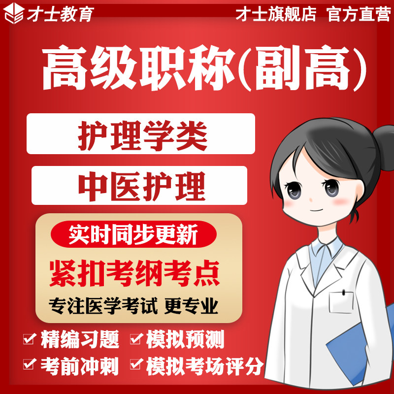 医学高级职称副高中医护理考试题库软件教材历年真题模拟习题资料