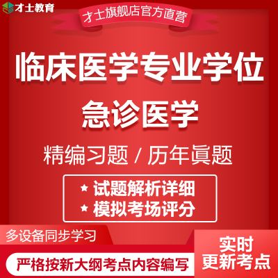 2024同等学力申硕临床医学专业学位考试题库急诊医学历年真题资料