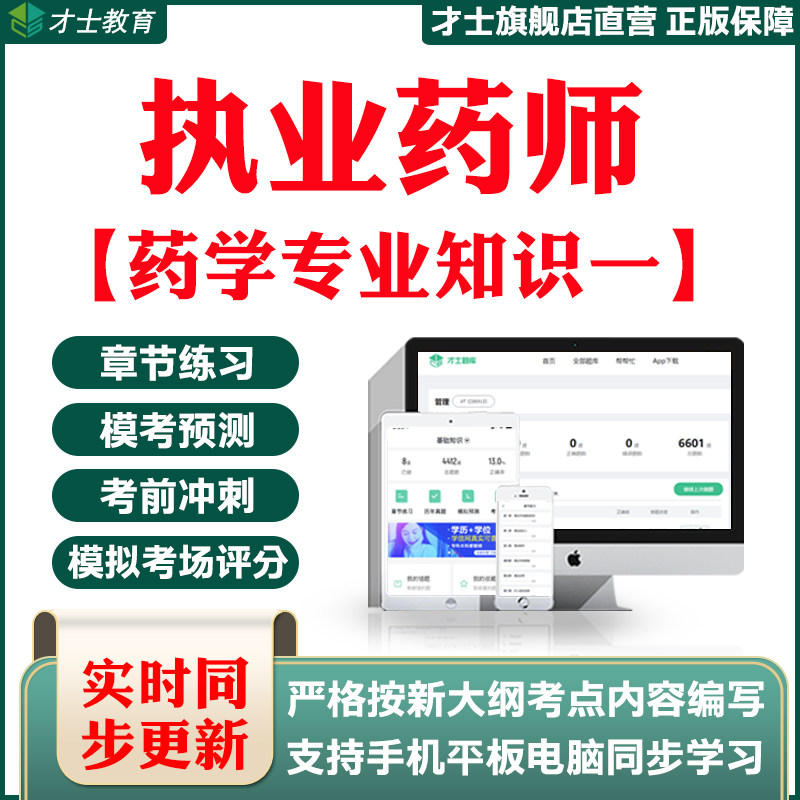 2026执业药师药学专业知识一考试题库刷题软件教材历年真题习题集