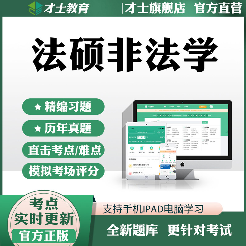 2026考研法硕非法学历年真题考试题库软件模拟题试卷预测试题资料