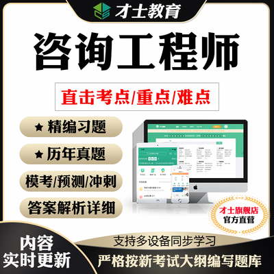 2026咨询工程师历年真题习题集试卷管理实务评价教材考试题库软件