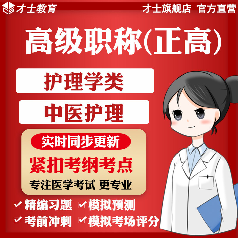 医学高级职称正高考试题库软件中医护理教材真题试卷模拟习题资料
